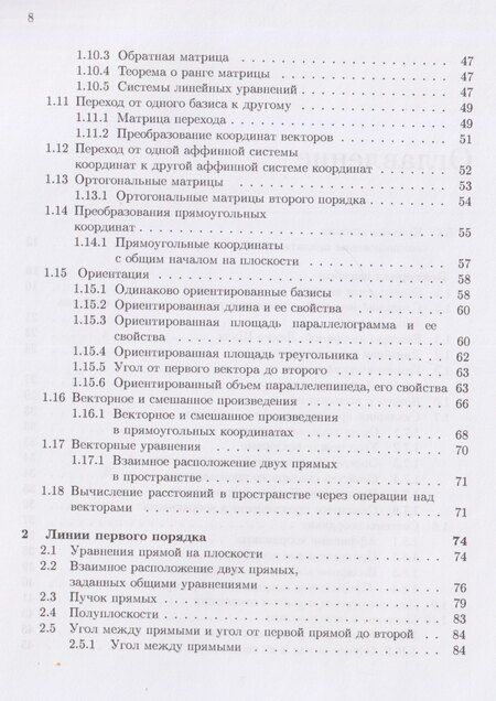 Фотография книги "Викторович, Петрович: Аналитическая геометрия: учебник"
