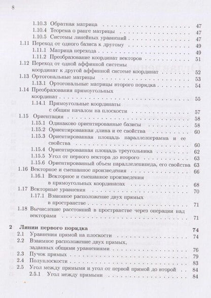 Фотография книги "Викторович, Петрович: Аналитическая геометрия: учебник"