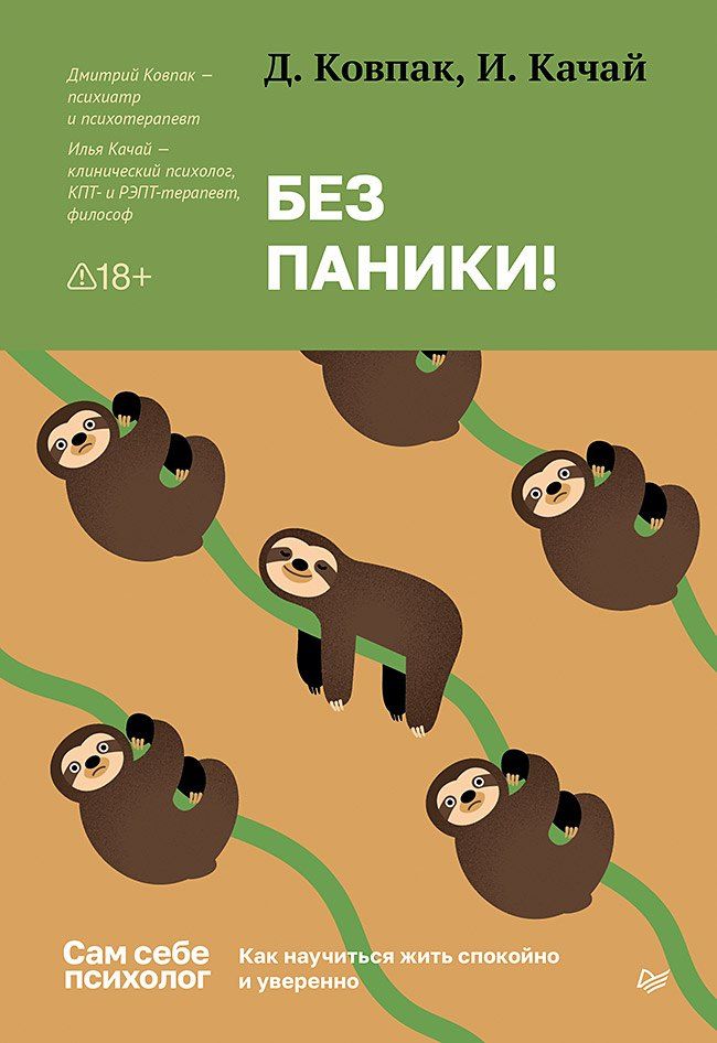 Обложка книги "Викторович, Сергеевич: Без паники! Как научиться жить спокойно и уверенно"
