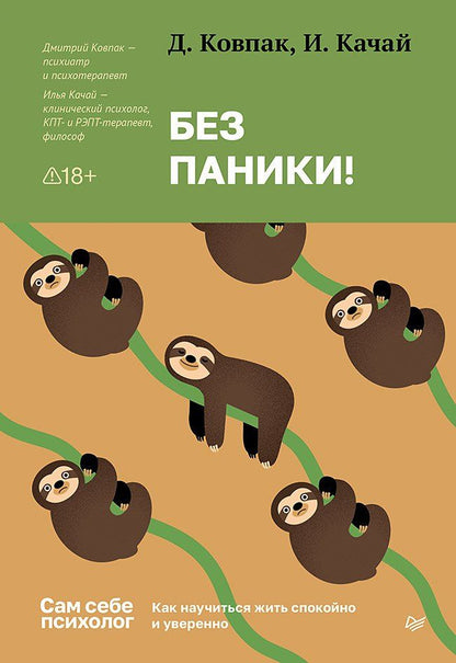 Обложка книги "Викторович, Сергеевич: Без паники! Как научиться жить спокойно и уверенно"
