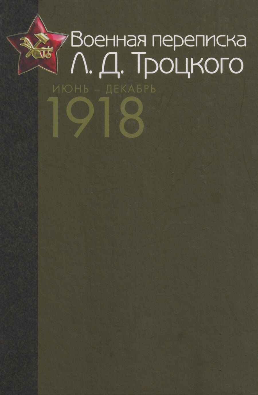 Обложка книги "Викторович, Сергеевна: Военная переписка Л.Д. Троцкого (Июнь - декабрь 1918 г.). Как создавалась Красная армия. Документы и материалы"