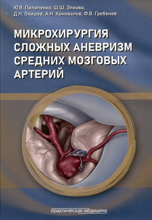 Обложка книги "Викторович, Шалвович, Николаевич: Микрохирургия сложных аневризм средних мозговых артерий: крупных, гигантских, фузиформных и частично тромбированных"