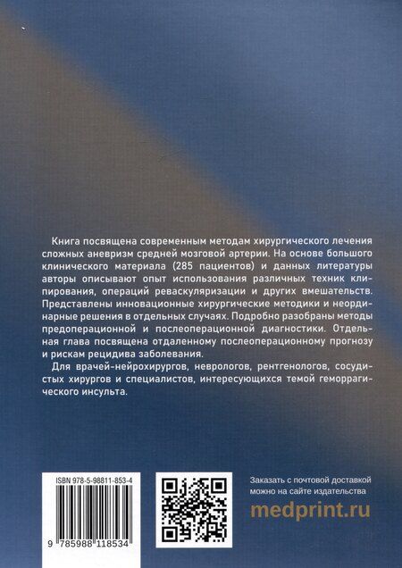 Фотография книги "Викторович, Шалвович, Николаевич: Микрохирургия сложных аневризм средних мозговых артерий: крупных, гигантских, фузиформных и частично тромбированных"