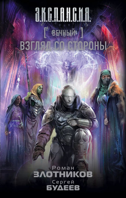 Обложка книги "Викторович, Валерьевич: Вечный. Взгляд со стороны"