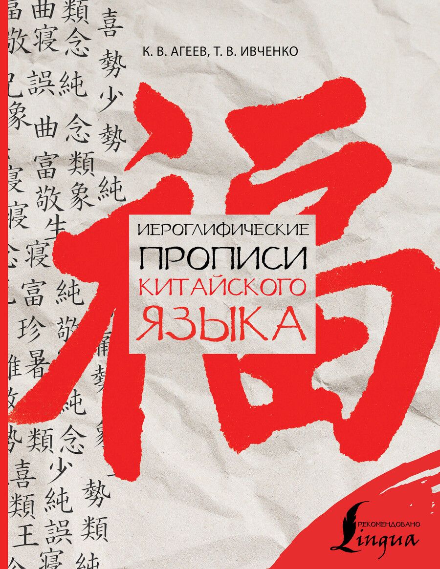 Обложка книги "Викторович, Викторович: Иероглифические прописи китайского языка"