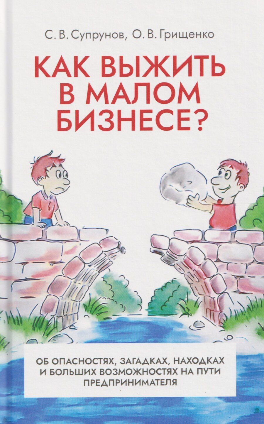 Обложка книги "Викторович, Викторович: Как выжить в малом бизнесе? Об опасностях, загадках, находках и больших возможностях на пути предпринимателя"