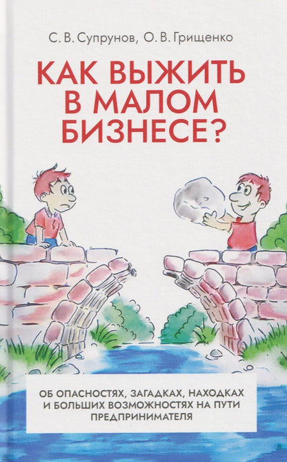 Обложка книги "Викторович, Викторович: Как выжить в малом бизнесе? Об опасностях, загадках, находках и больших возможностях на пути предпринимателя"