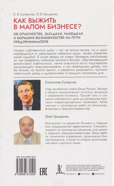 Фотография книги "Викторович, Викторович: Как выжить в малом бизнесе? Об опасностях, загадках, находках и больших возможностях на пути предпринимателя"