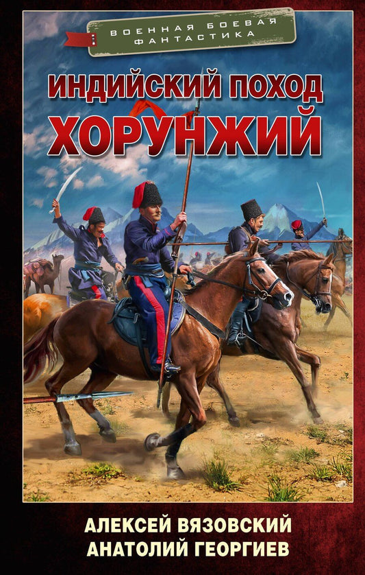 Обложка книги "Викторович, Владимирович: Индийский поход. Хорунжий"