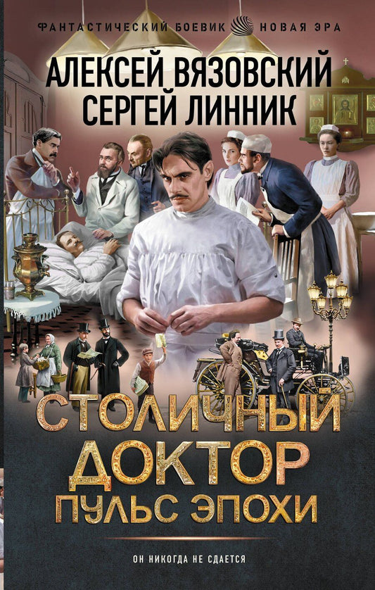 Обложка книги "Викторович, Владимирович: Столичный доктор. Пульс эпохи"