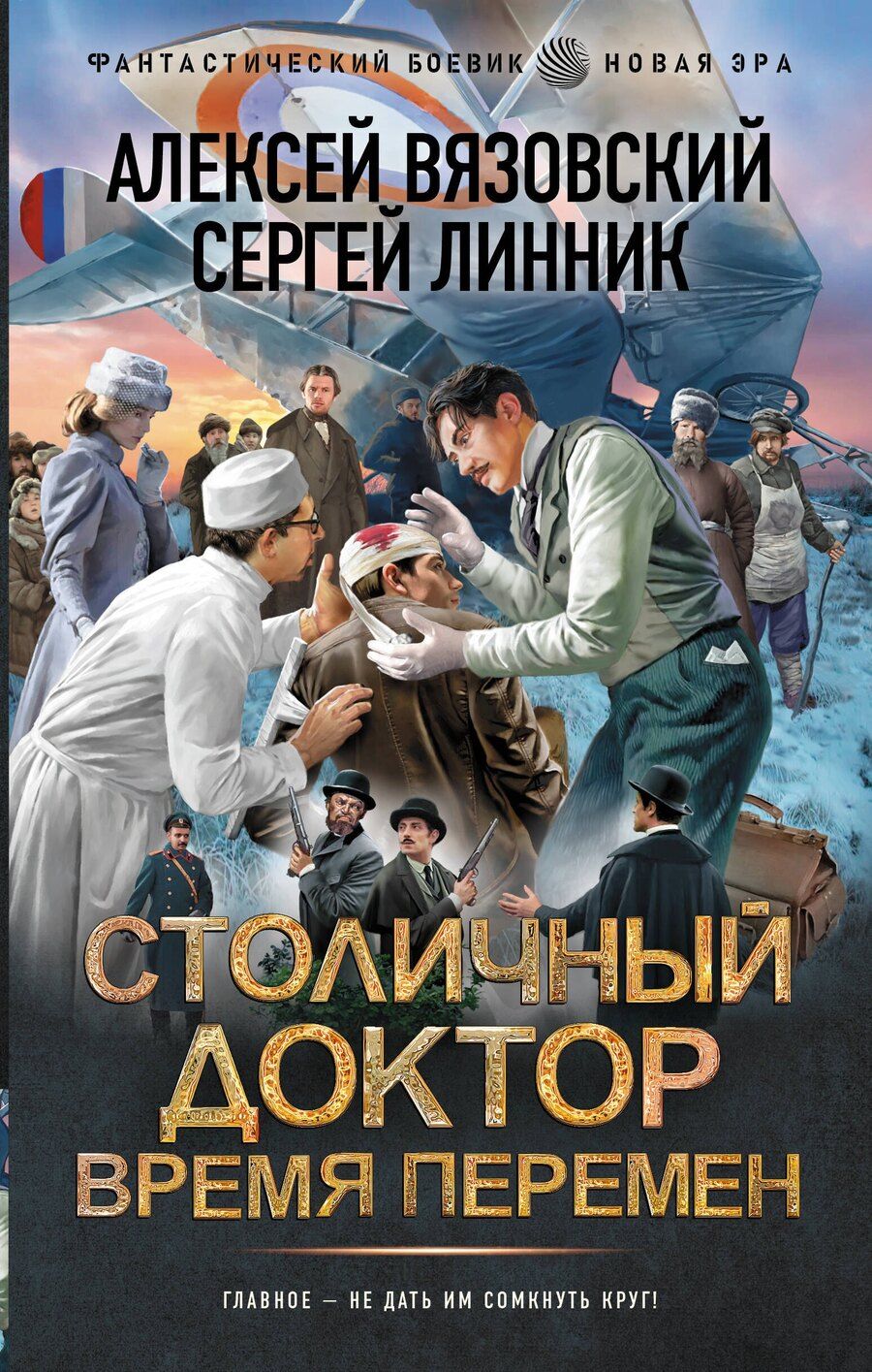 Обложка книги "Викторович, Владимирович: Столичный доктор. Время перемен"