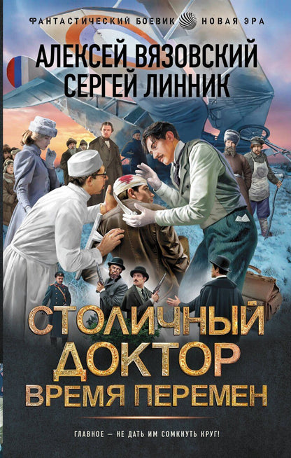 Обложка книги "Викторович, Владимирович: Столичный доктор. Время перемен"