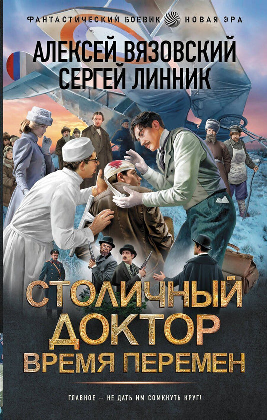 Обложка книги "Викторович, Владимирович: Столичный доктор. Время перемен"