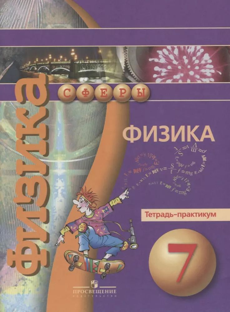 Обложка книги "Викторович, Владимировна, Игоревна: Физика. 7 класс. Тетрадь-практикум"