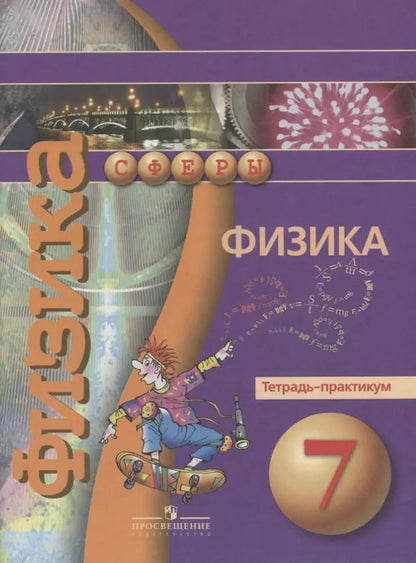 Обложка книги "Викторович, Владимировна, Игоревна: Физика. 7 класс. Тетрадь-практикум"