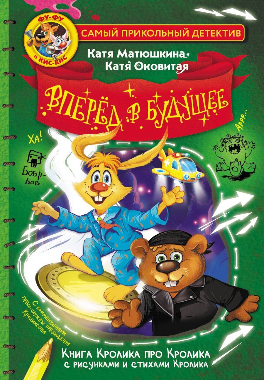 Обложка книги "Викторовна, Александровна: Фу-Фу и Кис-Кис. Вперед в будущее"
