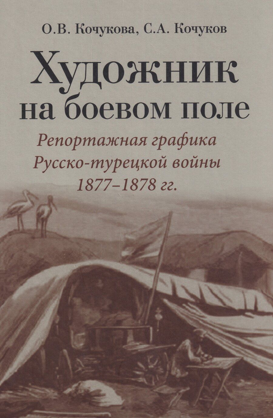 Обложка книги "Викторовна, Анатольевич: Художник на боевом поле: репортажная графика Русско-турецкой войны 1877 - 1878 гг."