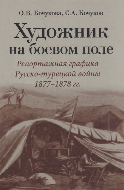 Обложка книги "Викторовна, Анатольевич: Художник на боевом поле: репортажная графика Русско-турецкой войны 1877 - 1878 гг."