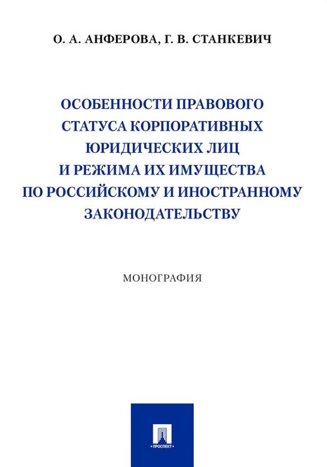 Обложка книги "Викторовна, Аркадьевна: Особенности правового статуса корпоративных юридических лиц и режима их имущества по российскому и иностранному законодательству. Монография"