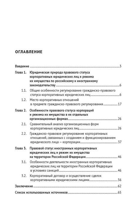 Фотография книги "Викторовна, Аркадьевна: Особенности правового статуса корпоративных юридических лиц и режима их имущества по российскому и иностранному законодательству. Монография"
