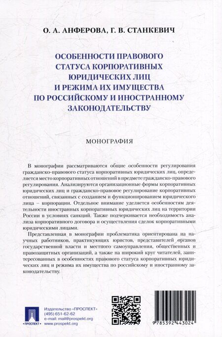 Фотография книги "Викторовна, Аркадьевна: Особенности правового статуса корпоративных юридических лиц и режима их имущества по российскому и иностранному законодательству. Монография"