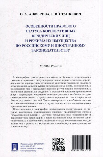 Фотография книги "Викторовна, Аркадьевна: Особенности правового статуса корпоративных юридических лиц и режима их имущества по российскому и иностранному законодательству. Монография"
