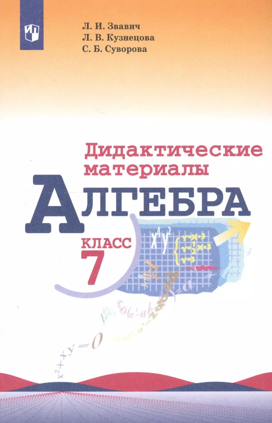 Обложка книги "Викторовна, Борисовна, Исаакович: Алгебра. 7 класс. Дидактические материалы"