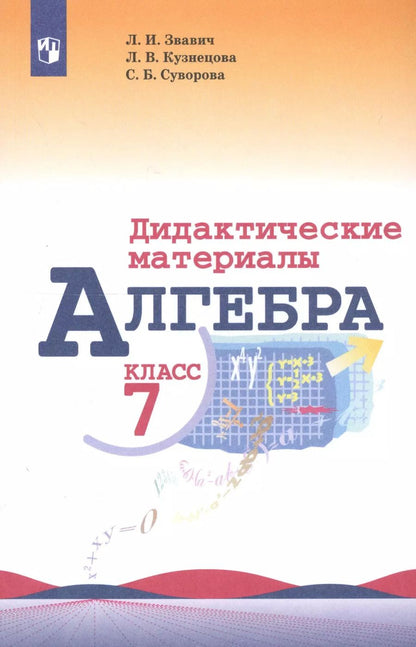 Обложка книги "Викторовна, Борисовна, Исаакович: Алгебра. 7 класс. Дидактические материалы"