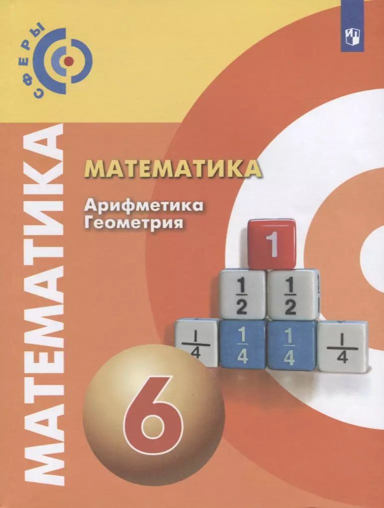Обложка книги "Викторовна, Борисовна, Олеговна, Абрамович, Станиславовна: Математика. Арифметика. Геометрия. 6 класс. Учебник"