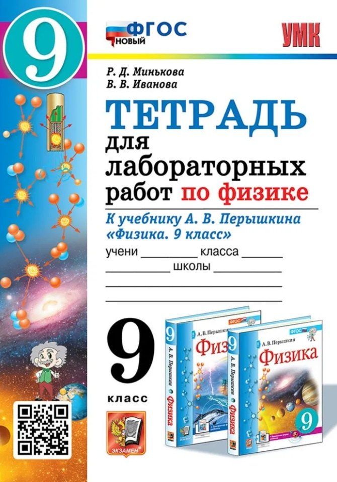 Обложка книги "Викторовна, Дмитриевна: Тетрадь для лабораторных работ по физике. 9 класс. К учебнику А.В. Перышкина "Физика. 9 класс". ФГОС НОВЫЙ (к новому учебнику)"