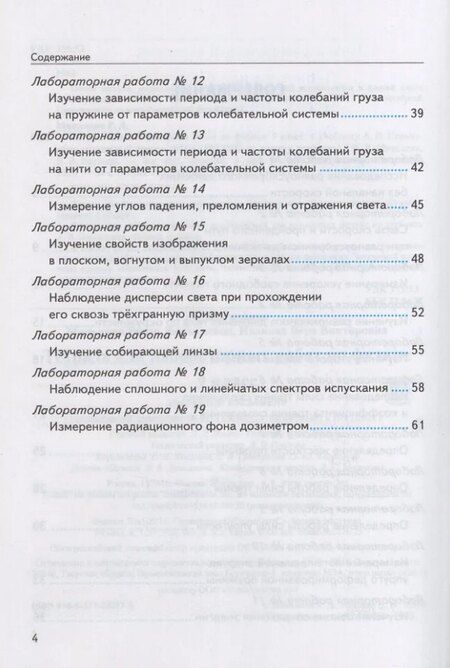 Фотография книги "Викторовна, Дмитриевна: Тетрадь для лабораторных работ по физике. 9 класс. К учебнику А.В. Перышкина "Физика. 9 класс". ФГОС НОВЫЙ (к новому учебнику)"