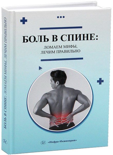 Обложка книги "Викторовна, Геннадьевич: Боль в спине: ломаем мифы, лечим правильно"