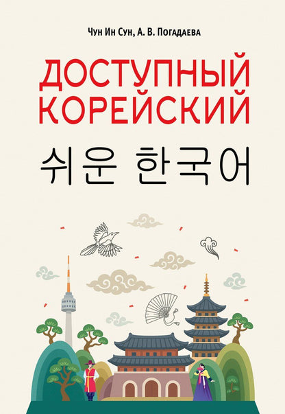Обложка книги "Викторовна, Ин: Доступный корейский"