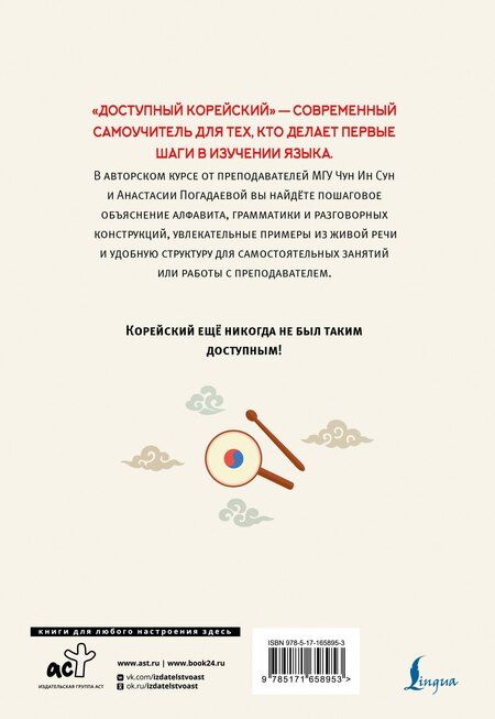 Фотография книги "Викторовна, Ин: Доступный корейский"