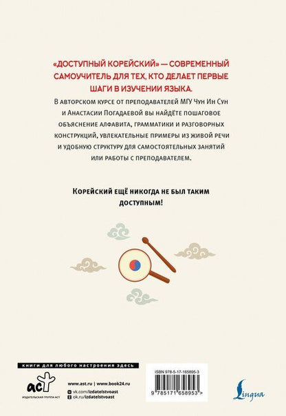 Фотография книги "Викторовна, Ин: Доступный корейский"