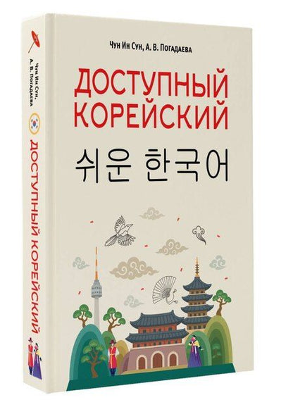 Фотография книги "Викторовна, Ин: Доступный корейский"