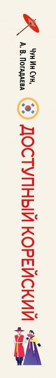 Фотография книги "Викторовна, Ин: Доступный корейский"
