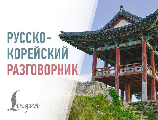 Обложка книги "Викторовна, Ин: Русско-корейский разговорник"