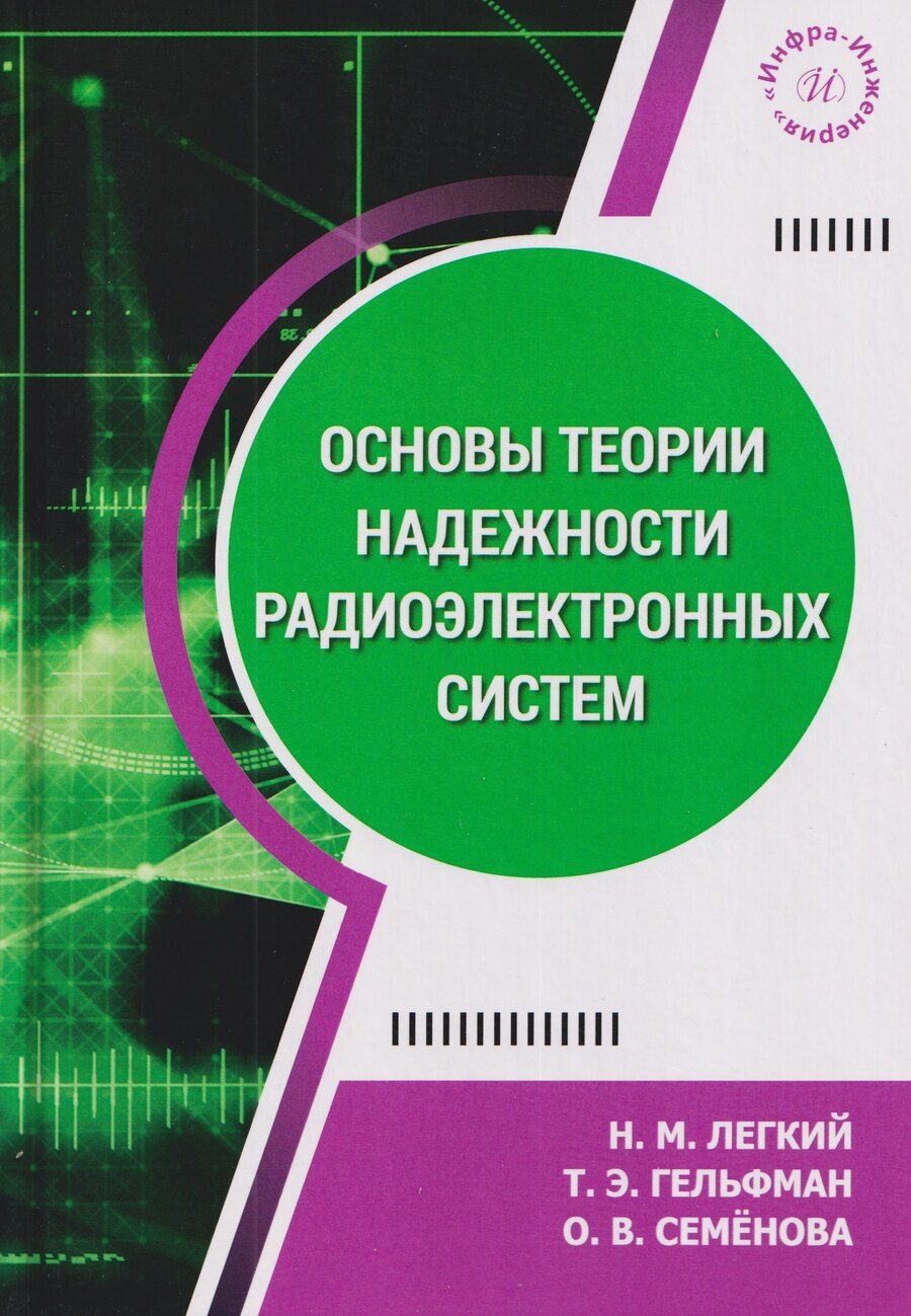 Обложка книги "Викторовна, Михайлович, Элевна: Основы теории надежности радиоэлектронных систем. Учебник"