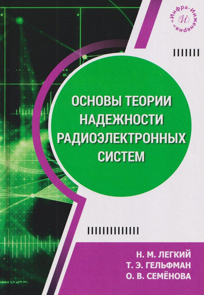 Обложка книги "Викторовна, Михайлович, Элевна: Основы теории надежности радиоэлектронных систем. Учебник"