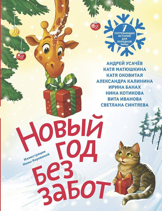 Обложка книги "Викторовна, Николаевна, Алексеевич, Александровна, Вячеславовна, Андреевна, Иванова, Андреевна: Новый год без забот. 7 согревающих историй для холодной зимы"
