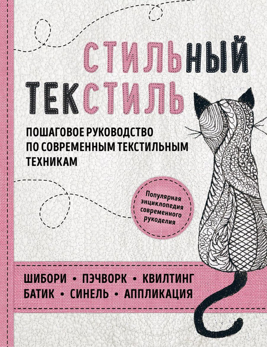 Обложка книги "Викторовна, Николаевна, Клявина: Стильный текстиль. Полное пошаговое руководство по современным текстильным техникам"
