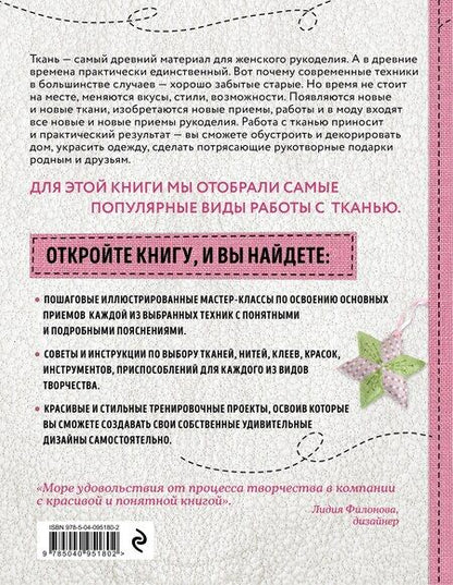 Фотография книги "Викторовна, Николаевна, Клявина: Стильный текстиль. Полное пошаговое руководство по современным текстильным техникам"
