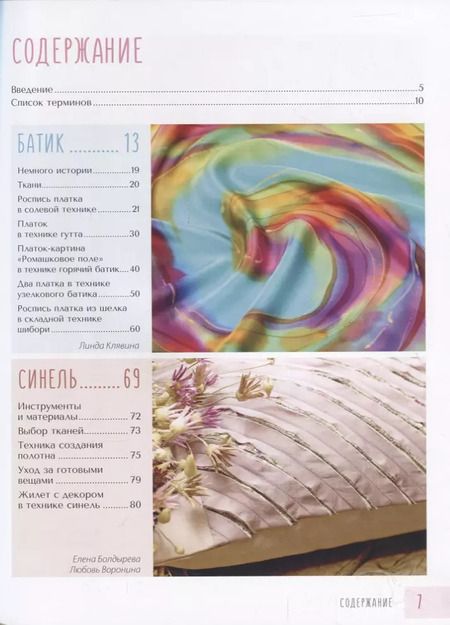 Фотография книги "Викторовна, Николаевна, Клявина: Стильный текстиль. Полное пошаговое руководство по современным текстильным техникам"