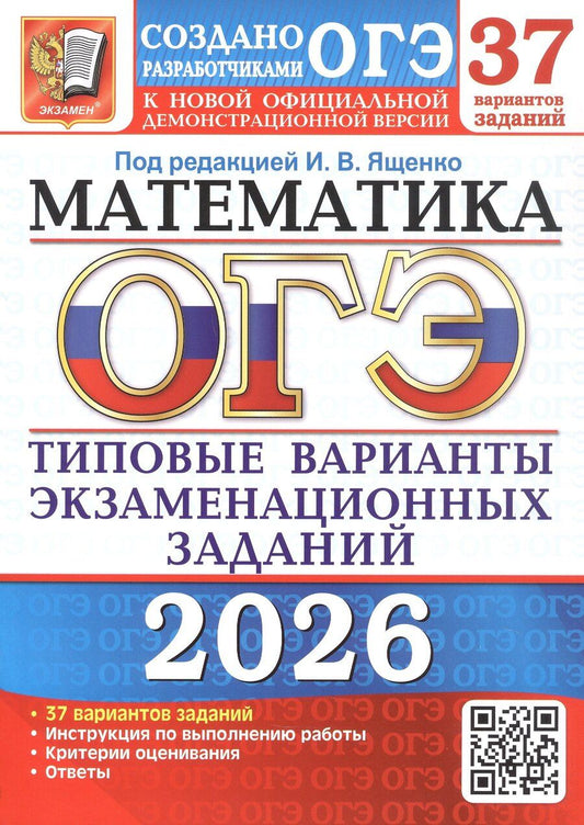 Обложка книги "Викторовна, Олеговна, Ростиславович: ОГЭ 2026. Математика. 37 вариантов заданий. Типовые варианты экзаменационных заданий"