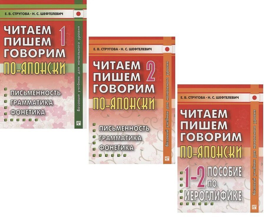 Обложка книги "Викторовна, Сергеевна: Читаем, пишем, говорим по-японски: Том 1 (Уроки 1-20). Том 2 (Уроки 21-32). Прописи (Уроки 1-32) (комплект из 3-х книг)"