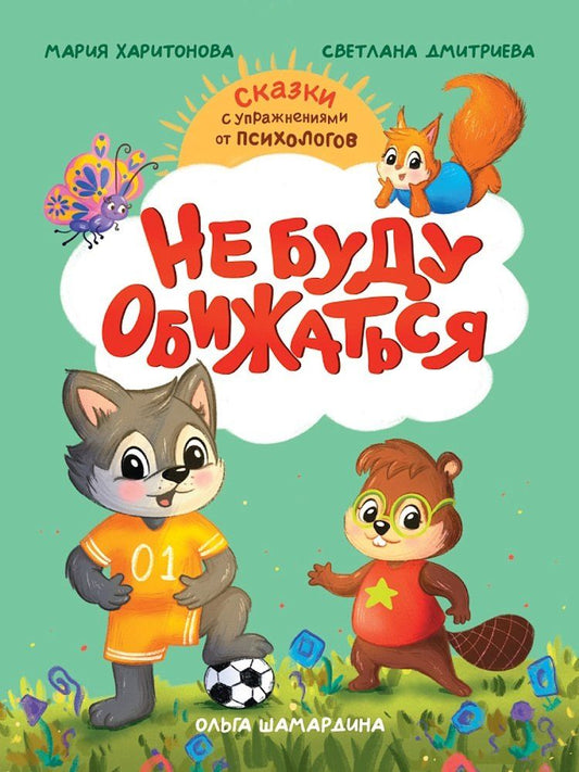 Обложка книги "Викторовна, Станиславовна: Не буду обижаться"