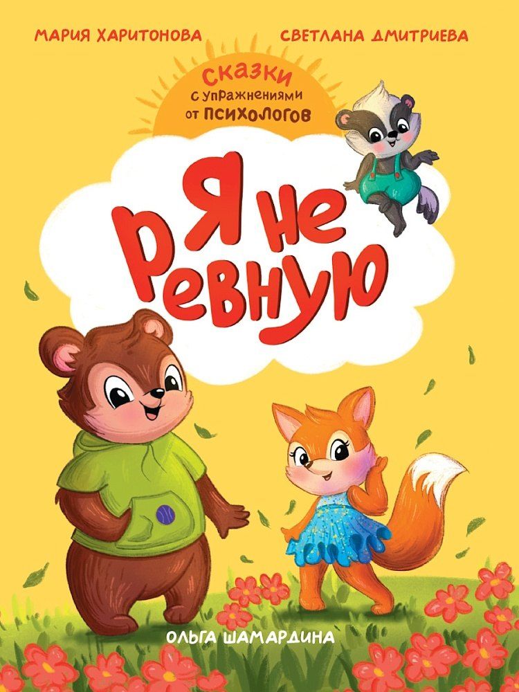 Обложка книги "Викторовна, Станиславовна: Сказкотерапия. Я не ревную"