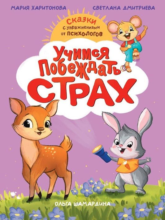 Обложка книги "Викторовна, Станиславовна: Учимся побеждать страх"