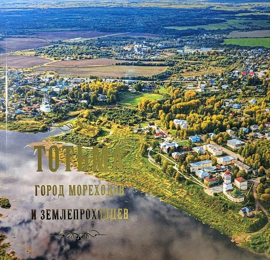 Обложка книги "Викторовна, Валерьевна, Викторовна: Тотьма: город мореходов и землепроходцев"